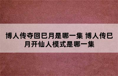 博人传夺回巳月是哪一集 博人传巳月开仙人模式是哪一集